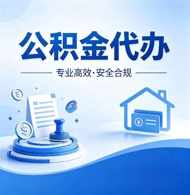 盐城公积金代办:合同里这四条,签字前一定要看清楚