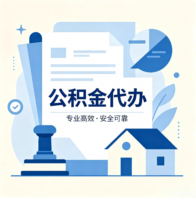 盐城公积金代办:办完后这几件事不做,可能白办了