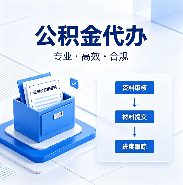 盐城公积金代办:这些情况自己也能办,不用找人