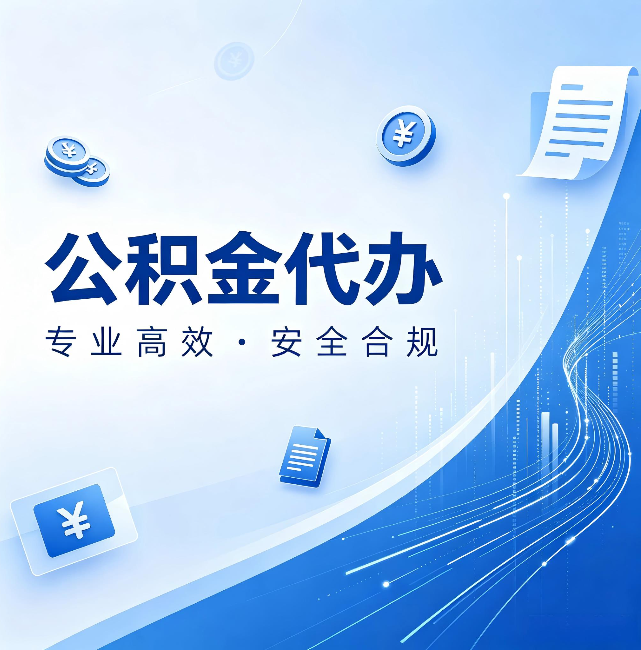 盐城公积金代办:政策变化太快,你需要有人帮你盯