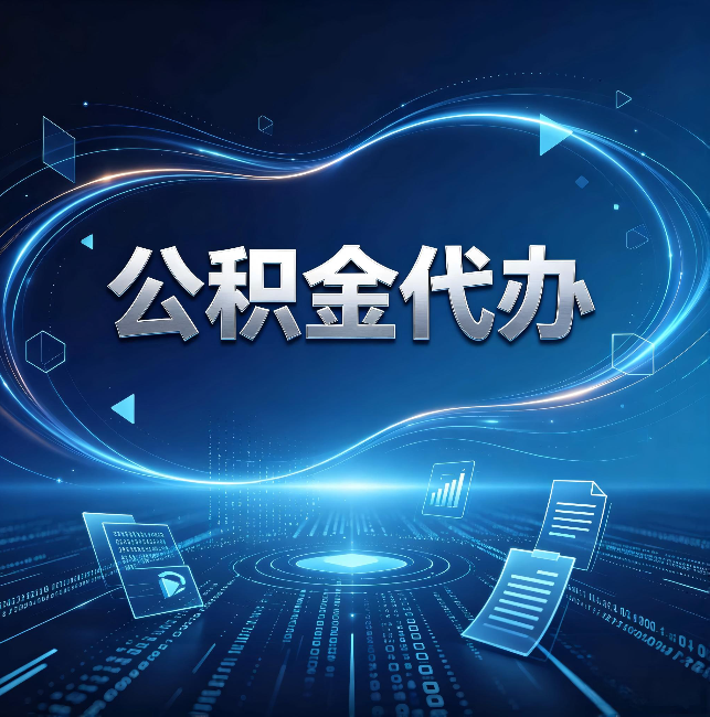 盐城公积金代办:为什么自己办总感觉“没人告诉我这个”
