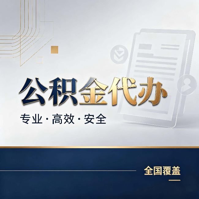 盐城公积金代办:办完业务后,这几件事别忽略