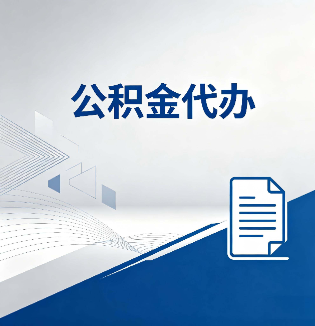 盐城公积金代办:自己办和省钱,中间差了多少时间