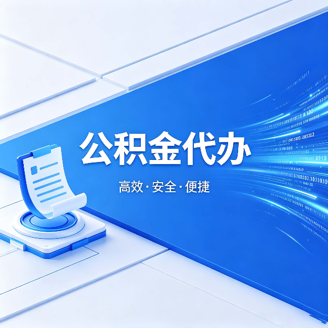 盐城公积金代办:六个信号告诉你该换种方式了