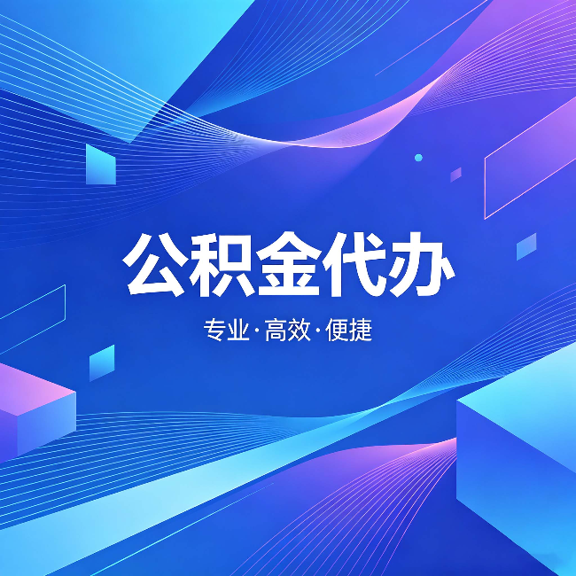 盐城公积金代办:为什么有人宁愿花钱也不自己办