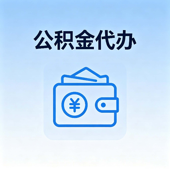 盐城公积金代办:自己办理和找人办理,中间差了什么