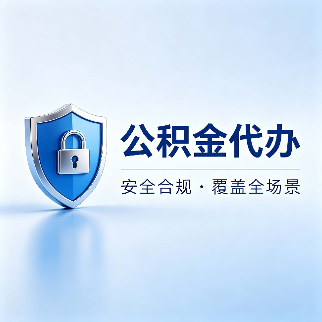 盐城公积金代办:十个常见问题,一次性回答