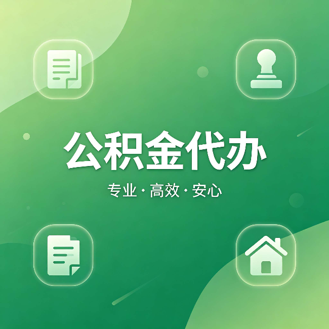 盐城公积金代办:为什么有些人找人办了一次,就再也没自己办过