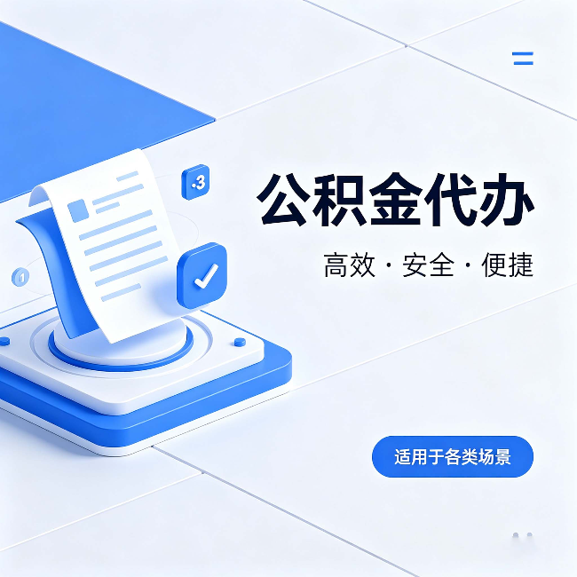 盐城公积金代办:自己办和找人办的真实对比,一张表看懂