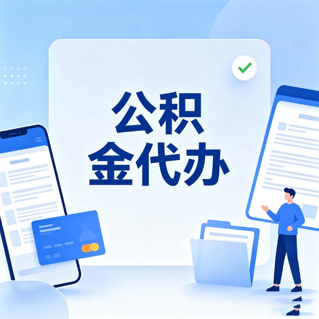 盐城公积金代办:办业务时最怕遇到的五种情况