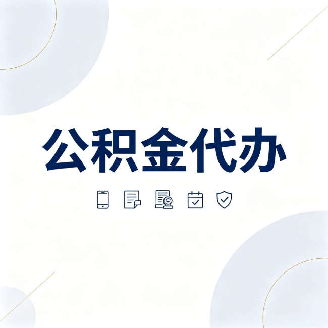 盐城公积金代办:找代办之前,先搞清楚这几件事