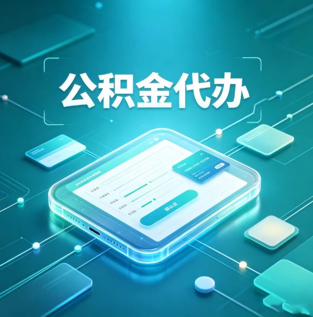 盐城公积金代办:正规和不正规的区别