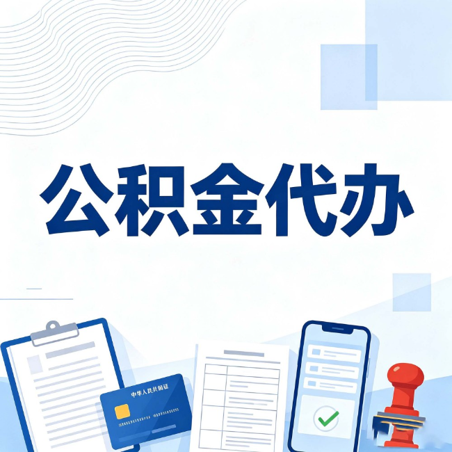 盐城公积金代办:遇到这几种情况,自己硬办不如放手